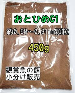 (沈下性) 餌の定番 熱帯魚金魚の餌 おとひめC1 450g 日清丸紅飼料 グッピー 熱帯魚 金魚 錦鯉 コリドラス