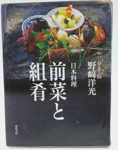 本☆　日本料理　前菜と組肴　　分とく山　野崎洋光　　柴田書店☆　