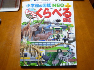 【送料込】小学館の図鑑 NEO もっとくらべる図鑑 