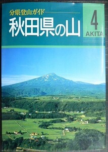 分県登山ガイド 4 秋田県の山★山と渓谷社