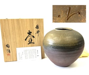 ■【未使用】 備前焼 三村陶伯 壷 壺 花器 花瓶 花入 共箱 共布 栞 付 華道 花道 美術品 　