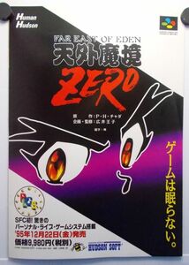 非売品 天外魔境ZERO A4判 横長4枚続き 販促用 チラシ フライヤー ハドソン スーパーファミコン Tengai Makyo Zero