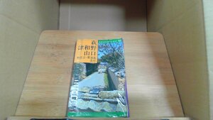 萩・津和野・山口―秋吉台・青海島・長府 交通公社のポケット・ガイド41 /CHW