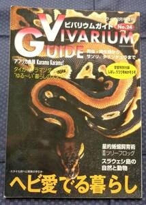 【 ビバリウムガイド No.24 爬虫・両生類からサソリ、タランチュラまで 】ヘビ愛でる暮らし,タイガーサラマンダー