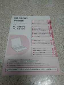 SHARP シャープ PC-CH40S PC-CH50S 取り扱い説明書(レターパック定形外など当方指定以外不可)取扱説明書　取説