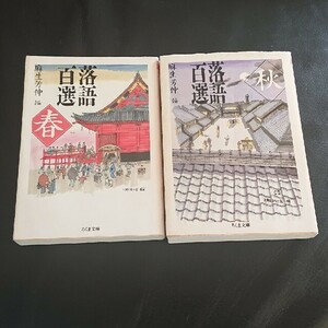 落語百選 春/秋 (ちくま文庫) 2冊セット