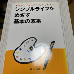 シンプルライフをめざす基本の家事　婦人之友社