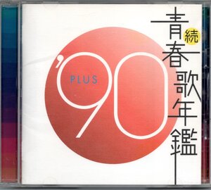 【中古CD】続 青春歌年鑑 1990 PLUS/男闘呼組 晴山さおり LINDBERG 中森明菜 堀内孝雄 BUCK-TICK 工藤静香 徳永英明 辛島美登里 吉田栄作他