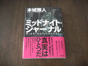 初版　本城雅人 ミッドナイト・ジャーナル　サイン 署名 スタンプ　※検索：ドラマ 竹野内豊 上戸彩 松重豊 小日向文世 