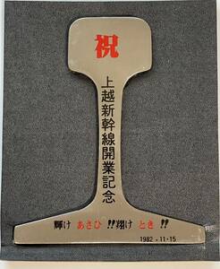 上越新幹線　開業記念レール文鎮　国鉄　あさひ　とき JR