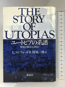 ユートピアの系譜―理想の都市とは何か 新泉社 ルイス・マンフォード