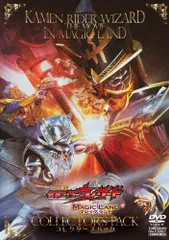 【中古】劇場版 仮面ライダーウィザード イン マジックランド コレクターズパック [DVD]