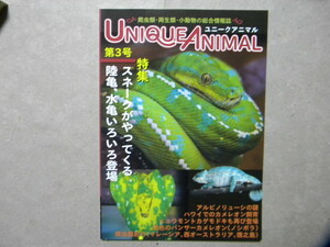 ◎ユニークアニマル 第3号●スネークがやってくる/ヘビ●リクガメ/ミズガメ●カメレオン/タイのカエル他●爬虫類/両生類/ビバリウム/トカゲ