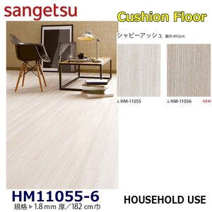 【サンゲツ】家庭用クッションフロアHM11055 HM11056 シャビーアッシュ 1.8㎜厚/182㎝巾【住宅用木目CF Hフロア(H FLOOR)】【5】