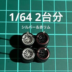 1/64 カスタムホイール　2台分　メッシュ　シルバー＆赤リム　ホットウィール等のミニカーに！