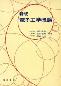 電子工学概論 新版/相川孝作(著者),石田哲朗(著者),橋口住久(著者)