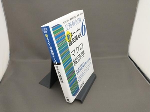 公務員試験新スーパー過去問ゼミ6 マクロ経済学 資格試験研究会