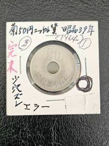 穴ずれ エラーコイン 昭和39年 旧50円硬貨 ニッケル貨幣 コレクター保管品