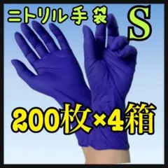 ⭐️ニトリル手袋　ブルー パウダーフリー Sサイ ズ　200枚x4箱入