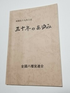 三十年のあゆみ　全国八幡宮連合　昭和59年