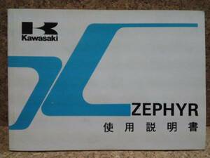 ※説明書のみ カワサキ ゼファー ZEPHYR400(ZR400-C5) 使用説明書