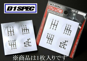 D1 SPEC　シフトパターンデカール　シルバー　1枚入り　社外品シフトノブ交換車両用