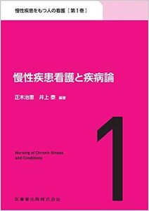 [A12353397]慢性疾患をもつ人の看護 第1巻 慢性疾患看護と疾病論