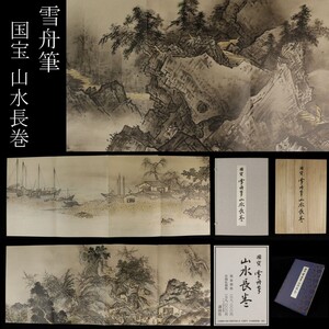 【LIG】雪舟筆 国宝 山水長巻 完品 昭和63年 講談社 大塚巧芸社 定価168000 [.O]24.7