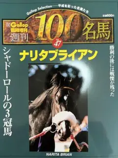 Gallop 週刊100名馬 Vol.47  ナリタブライアン