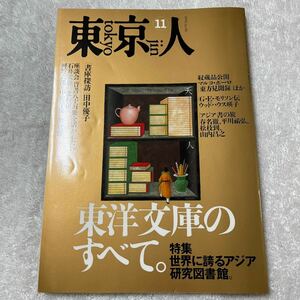 東京人 東洋文庫のすべて。東方見聞録G.E.モリスン　アジア書の旅　田中優子 安藤忠雄　イッセー尾形　池宮彰一郎　中山あい子