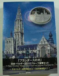 ▼「フランダースの犬」　日本・ベルギー2010プルーフ貨幣セット　－王立ベルギー造幣局製20ユーロ記念銀貨幣入り－▼sm08