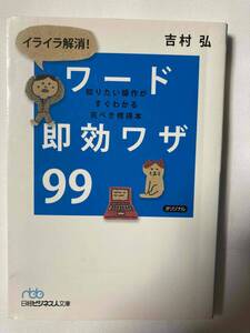 ■文庫本『イライラ解消！ワード速攻ワザ99』知りたい操作がすぐわかる完ぺき習得本 / 吉村弘