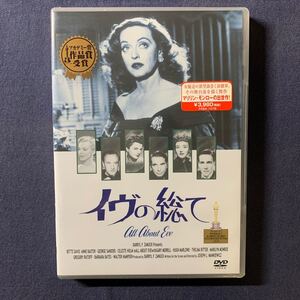 【未開封】セル・DVD『イヴの総て』アカデミー賞受賞　ベティ・デイビス　アン・バクスター　ジョージ・サンダース　セレスト・ホーム