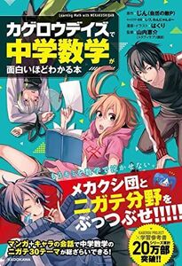 [A01941145]「カゲロウデイズ」で中学数学が面白いほどわかる本