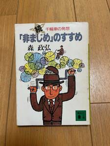 続「非まじめ」のすすめ・「非まじめ」思考法/　森正弘 (講談社文庫) 貴重な初版・まとめて