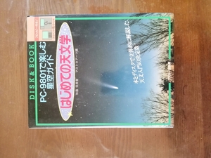 加藤 保美はじめての天文学―PC‐9801で楽しむ星空ガイド (Disk & book)フロッピー動作確認なし　本1016