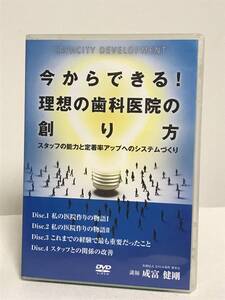 【理想の歯科医院の創り方】DVD4枚 スタッフの能力と定着率アップへのシステムづくり★医療情報研究所 経営ノウハウ★送料例800円/関東東海