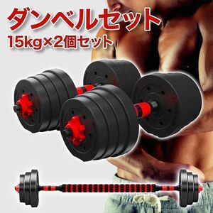 ダンベルセット 15kg×2個セット バーベルも可能 計30kg 可変式 A31