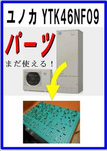 ユノカ　YTK46NF09　クイックファスナー　　まだ使える　エコキュート　ヒートポンプ給湯器　修理部品　業者様