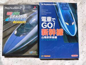 ◆◇電車でGO！新幹線山陽新幹線編 　ゲームと攻略本のセット◇◆