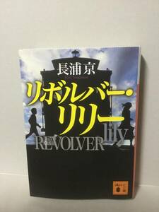 リボルバー・リリー　長浦京 講談社文庫 綾瀬はるか主演映画原作