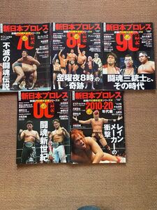 新日本プロレス 旗揚げ50周年記念シリーズ全巻セット/おまけあり/昭和40年男他/アントニオ猪木長州力テリーファンク合計10,830円計8冊