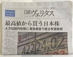 日経ヴェリタス第853号 2024年7月14日発行　送料\87円