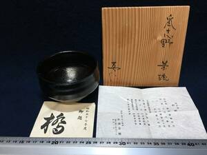 蓋 栞付き 杉浦芳樹 芳樹 瀬戸焼 刻字 朱印 落款 有り 兎月窯 時代 鼠志野 茶碗 志野 美濃焼 抹茶碗 茶碗 茶道具 表千家 裏千家 昭和レトロ