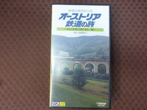 M276●世界の車窓から(3)「オーストリア鉄道の旅」VHSビデオ