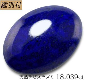 【鑑別付】天然ラピスラズリ18.039ct　＜加工承ります＞