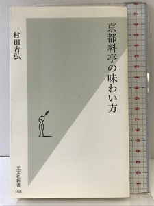 京都料亭の味わい方 (光文社新書) 光文社 村田 吉弘