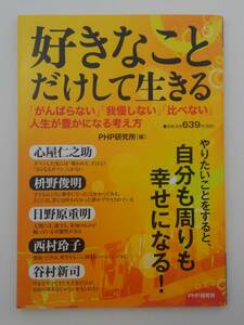 vｂf30034 【送料無料】好きなことだけして生きる　「がんばらない」「我慢しない」「比べない」人生が豊かになる考え方　初版/中古品