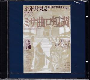 ★未開封 自主制作★バッハ：ミサ曲BWV232　オラトリオ東京、堀俊輔/東京交響楽団