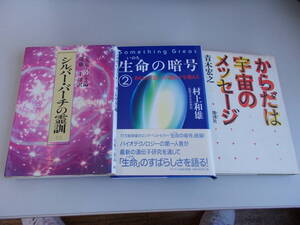 本3冊セット　シルバー・バーチの霊訓・生命の暗号２・からだは宇宙のメッセージ　汚れ、変色　中古品